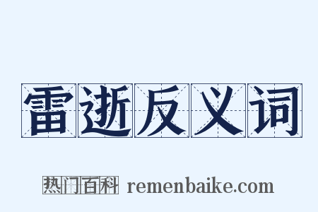 雷逝反义词是什么意思的图片